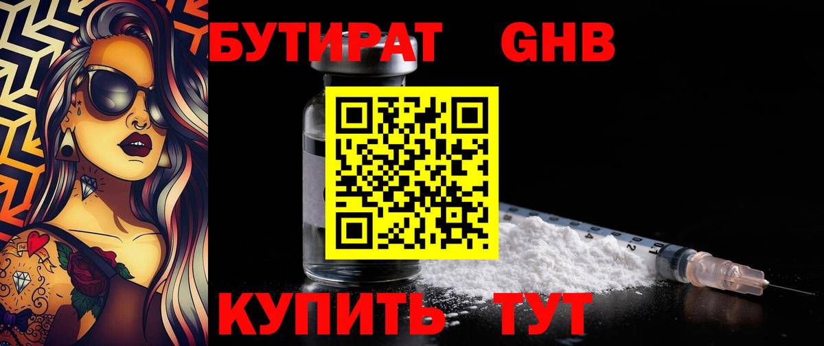 Зеленогорск  БУТИРАТ 99%  Вход с VPN 